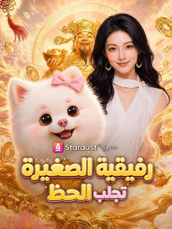 رفيقية الصغيرة تجلب الحظ poster