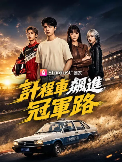 計程車飆進冠軍路 poster