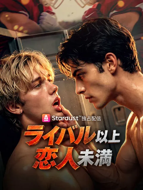 ライバル以上、恋人未満 poster