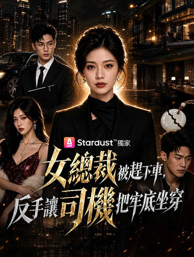 女總裁被趕下車,反手讓司機把牢底坐穿 poster