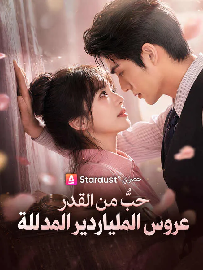 حبٌّ من القدر عروس الملياردير المدللة poster