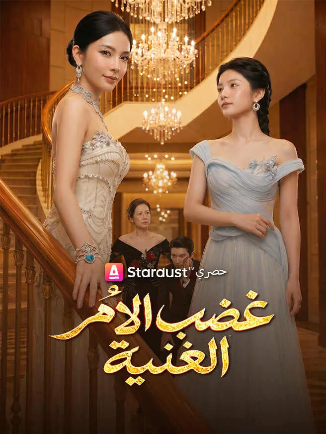 غضب الأم الغنية poster