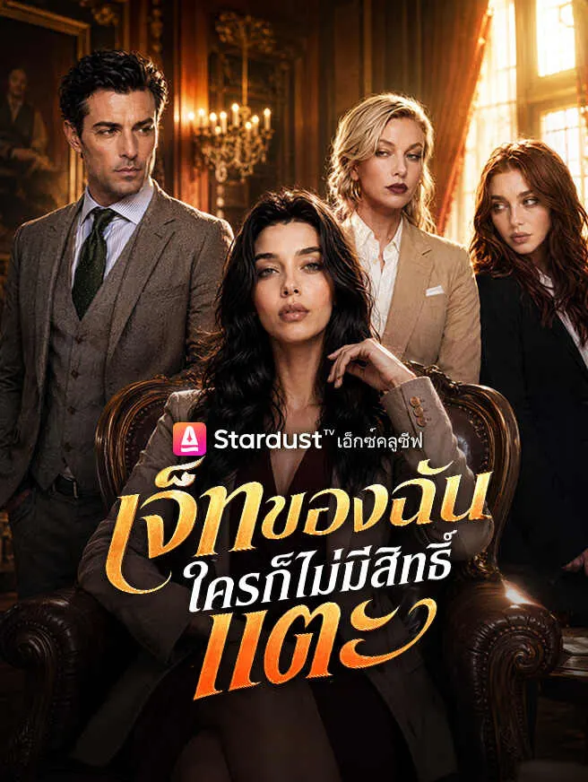 เจ็ทของฉัน ใครก็ไม่มีสิทธิ์แตะ poster