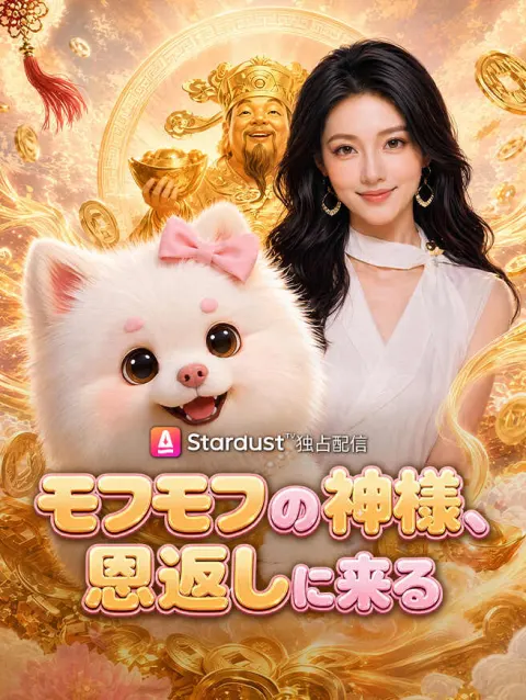 モフモフの神様、恩返しに来る poster