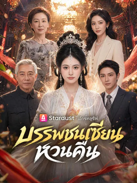 บรรพชนเซียนหวนคืน poster