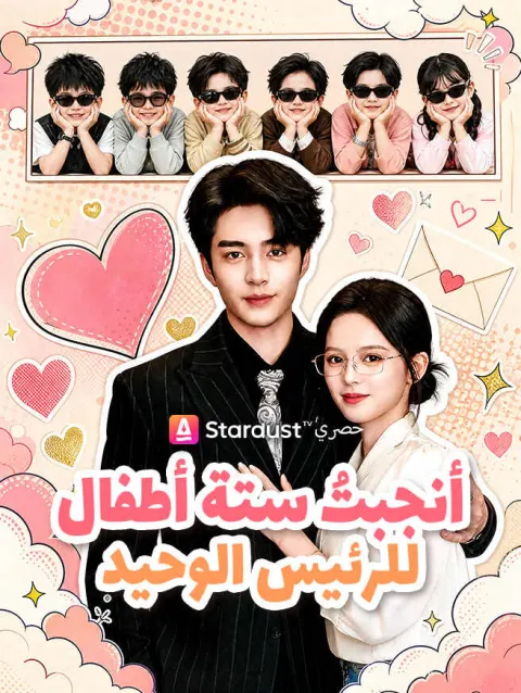 أنجبتُ ستة أطفال للرئيس الوحيد poster