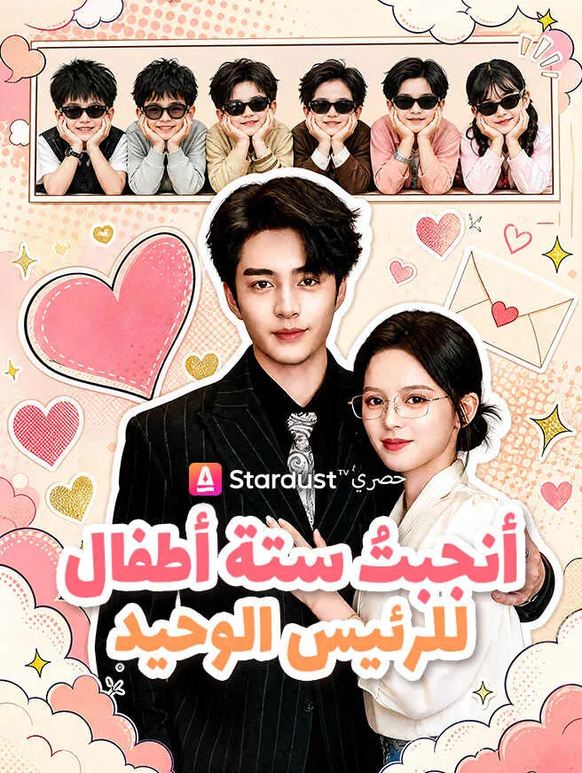 أنجبتُ ستة أطفال للرئيس الوحيد poster