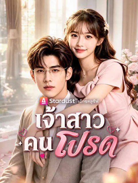 เจ้าสาวคนโปรด poster