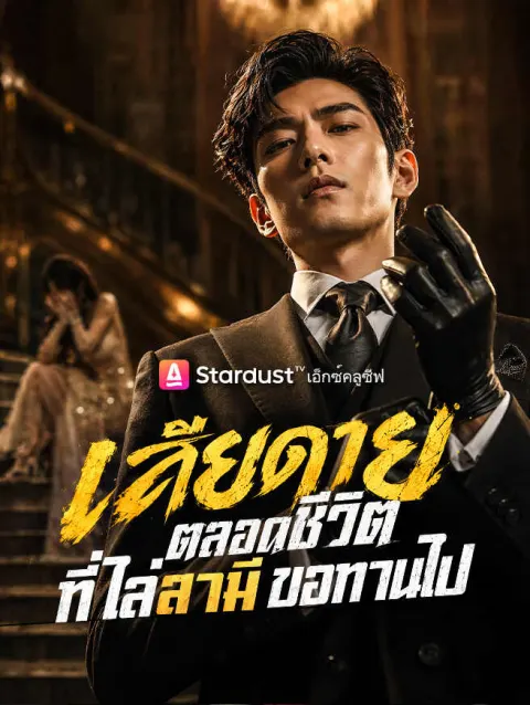 เสียดายตลอดชีวิต ที่ไล่สามีขอทานไป poster
