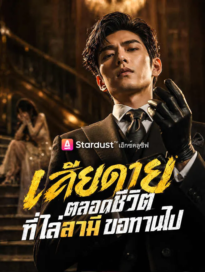 เสียดายตลอดชีวิต ที่ไล่สามีขอทานไป poster
