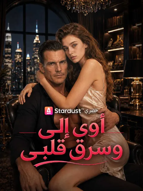أوى إلى وسرق قلبى poster