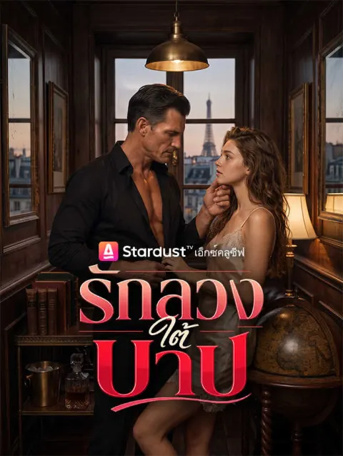 รักลวงใต้บาป poster