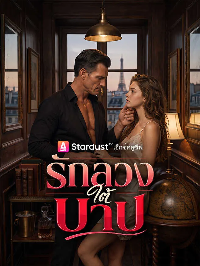 รักลวงใต้บาป poster