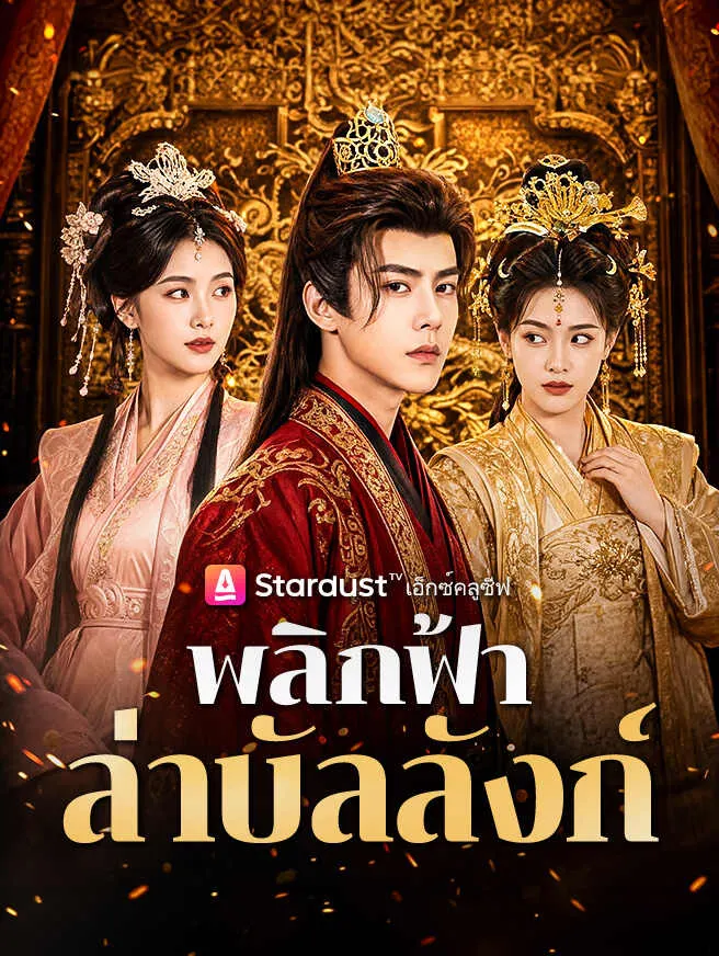พลิกฟ้าล่าบัลลังก์ poster