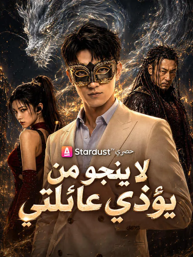 لا ينجو من يؤذي عائلتي poster
