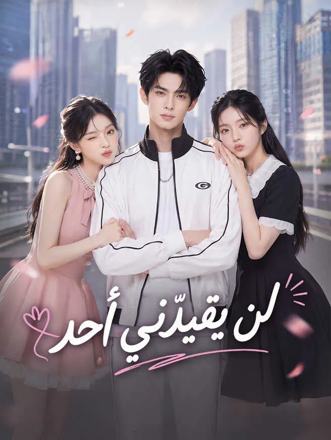 لن يقيّدني أحد poster