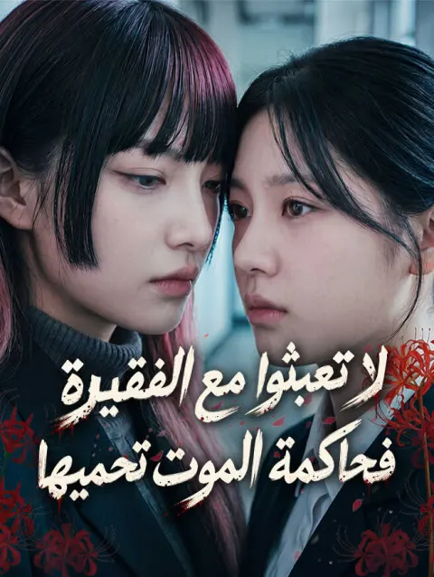 لا تعبثوا مع الفقيرة... فحاكمة الموت تحميها! poster