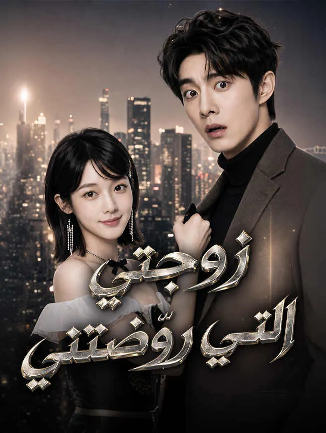 زوجتي التي روّضتني poster