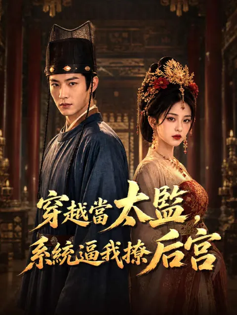 穿越當太監,系統逼我撩后宮 poster
