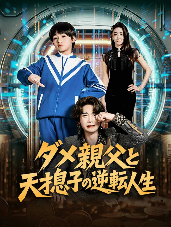 ダメ親父と天才息子の逆転人生 poster
