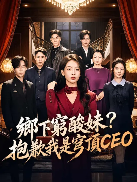 鄉下窮酸妹?抱歉我是穹頂CEO poster