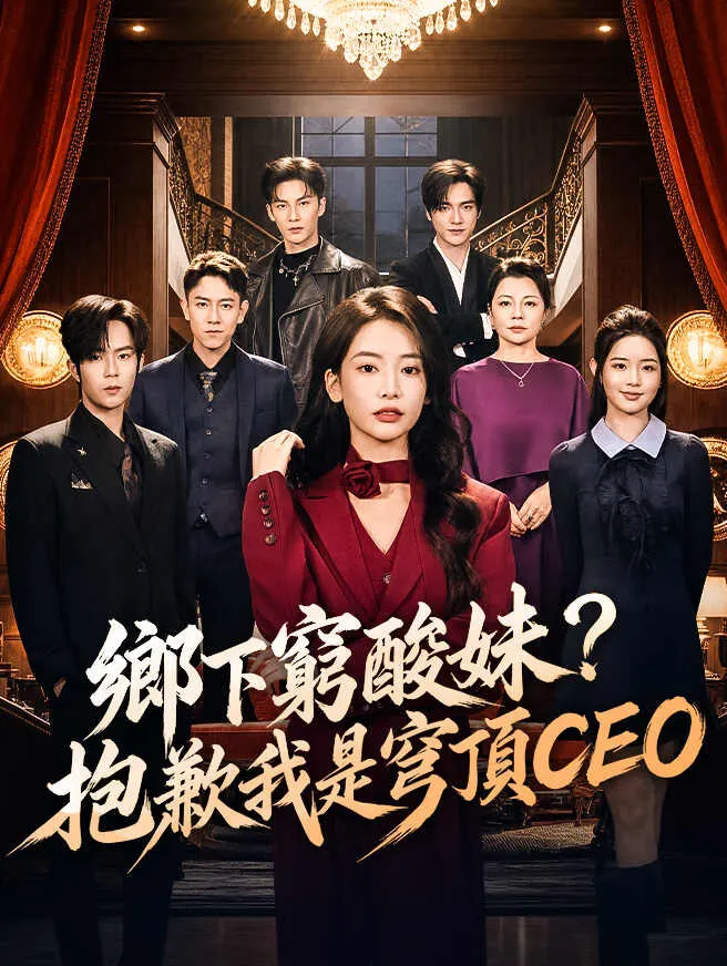 鄉下窮酸妹?抱歉我是穹頂CEO poster