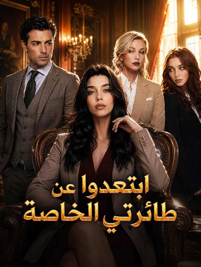 ابتعدوا عن طائرتي الخاصة poster