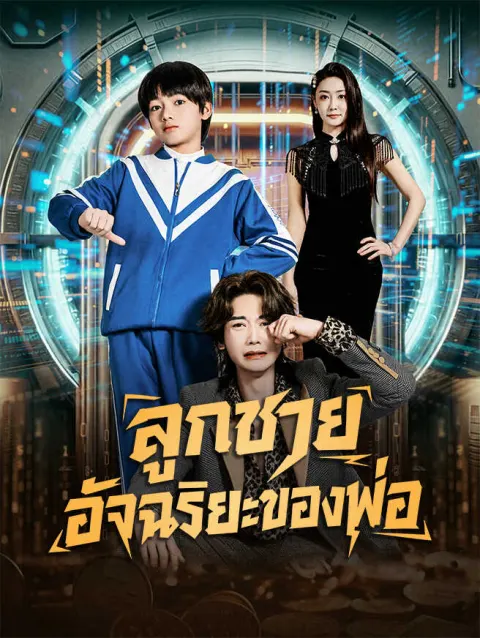 ลูกชายอัจฉริยะของพ่อ poster