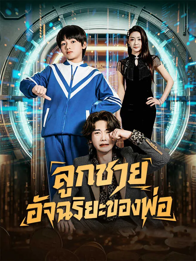 ลูกชายอัจฉริยะของพ่อ poster