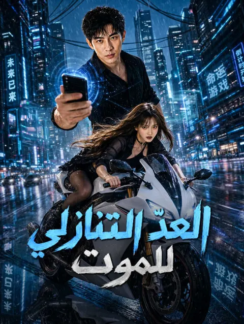العدّ التنازلي للموت poster