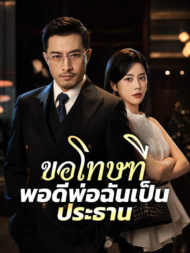 ขอโทษที พอดีพ่อฉันเป็นประธาน poster