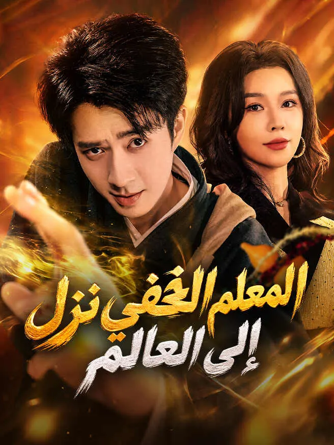 المعلم الخفي نزل إلى العالم poster