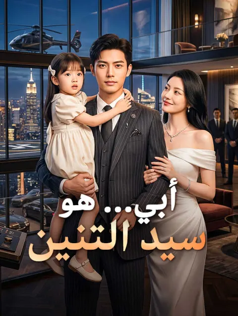 أبي... هو سيد التنين poster