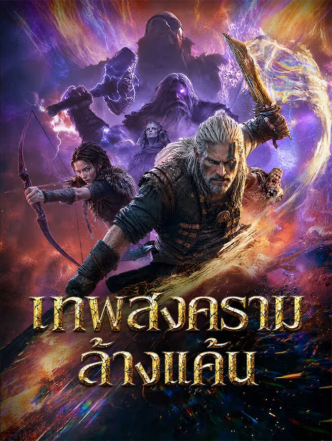 เทพสงครามล้างแค้น poster