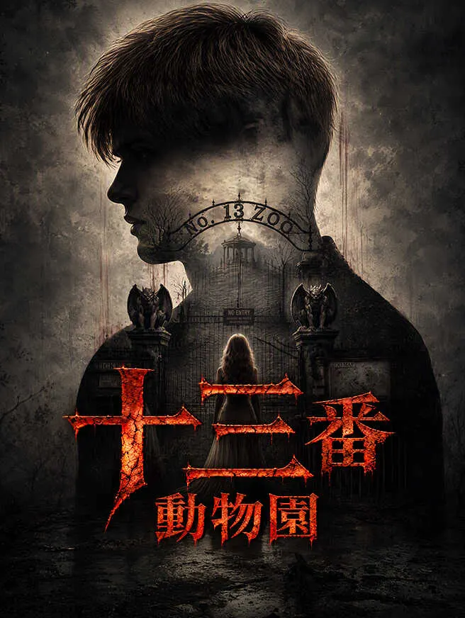 十三番動物園 poster