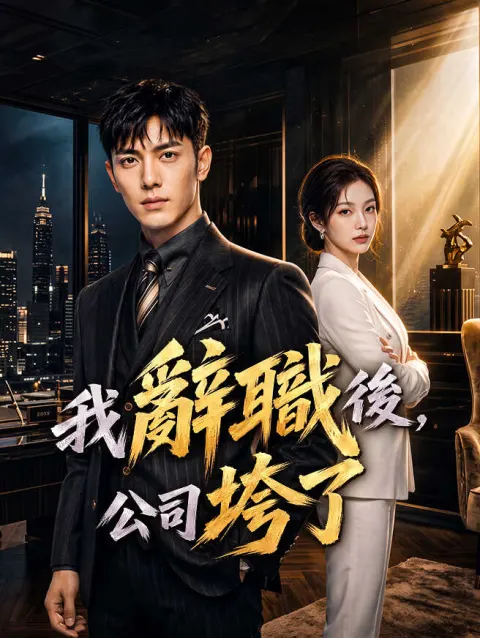 我辭職後,公司垮了 poster