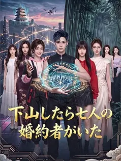 下山したら七人の婚約者がいた poster