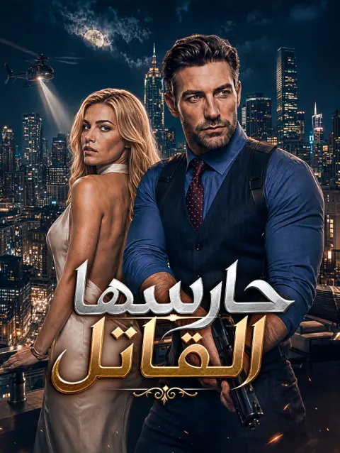 حارسها القاتل poster