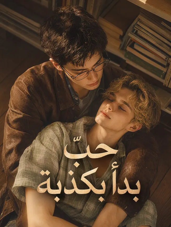 حبٌّ بدأ بكذبة poster