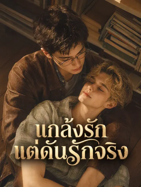 แกล้งรัก แต่ดันรักจริง poster