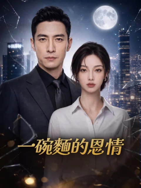 一碗麵的恩情 poster