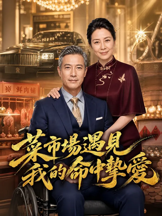 菜市場遇見我的命中摯愛 poster