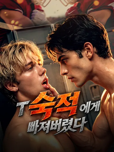 숙적에게 빠져버렸다 poster
