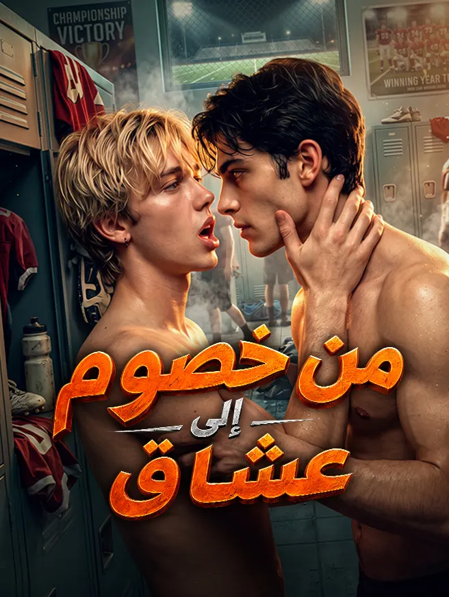من خصوم إلى عشاق poster
