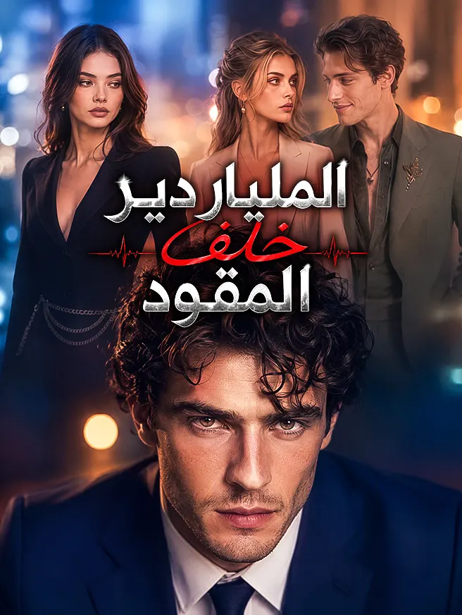 الملياردير خلف المقود poster