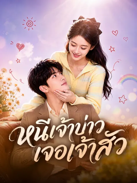 หนีเจ้าบ่าว เจอเจ้าสัว poster