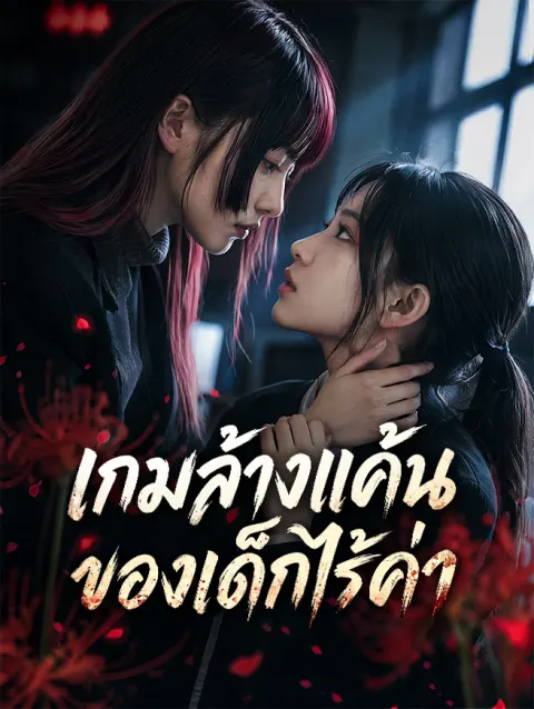 เกมล้างแค้นของเด็กไร้ค่า poster