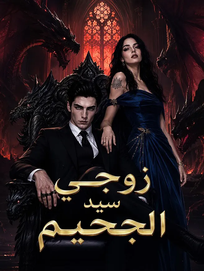 زوجي سيد الجحيم poster