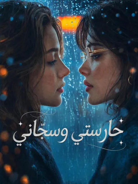 حارستي وسجّاني poster
