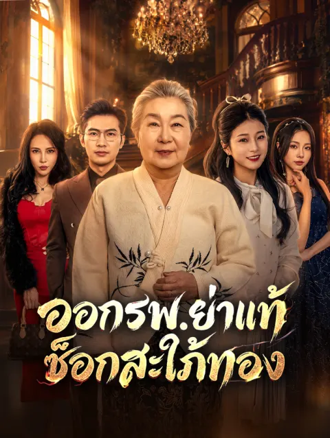 ออกรพ.ย่าแท้ช็อกสะใภ้ทอง poster